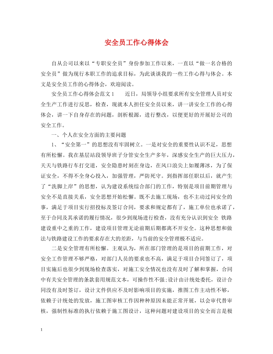 安全员工作心得体会 _第1页