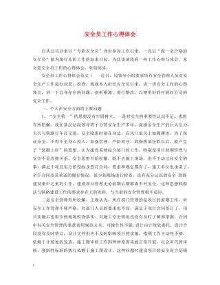 安全员工作心得体会 