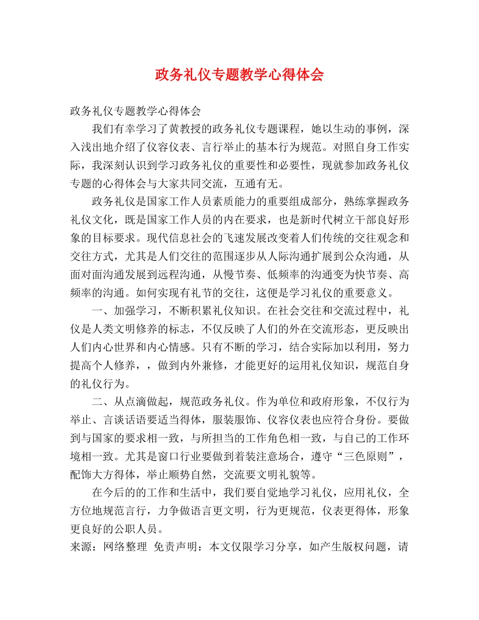 政务礼仪专题教学心得体会 _第1页