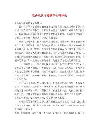 政务礼仪专题教学心得体会 