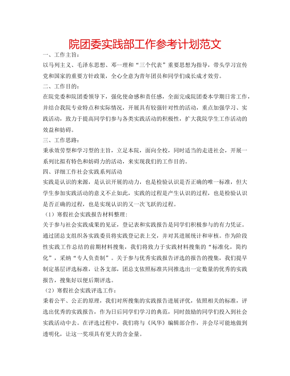 院团委实践部工作参考计划范文 _第1页