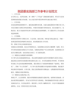 院团委实践部工作参考计划范文 