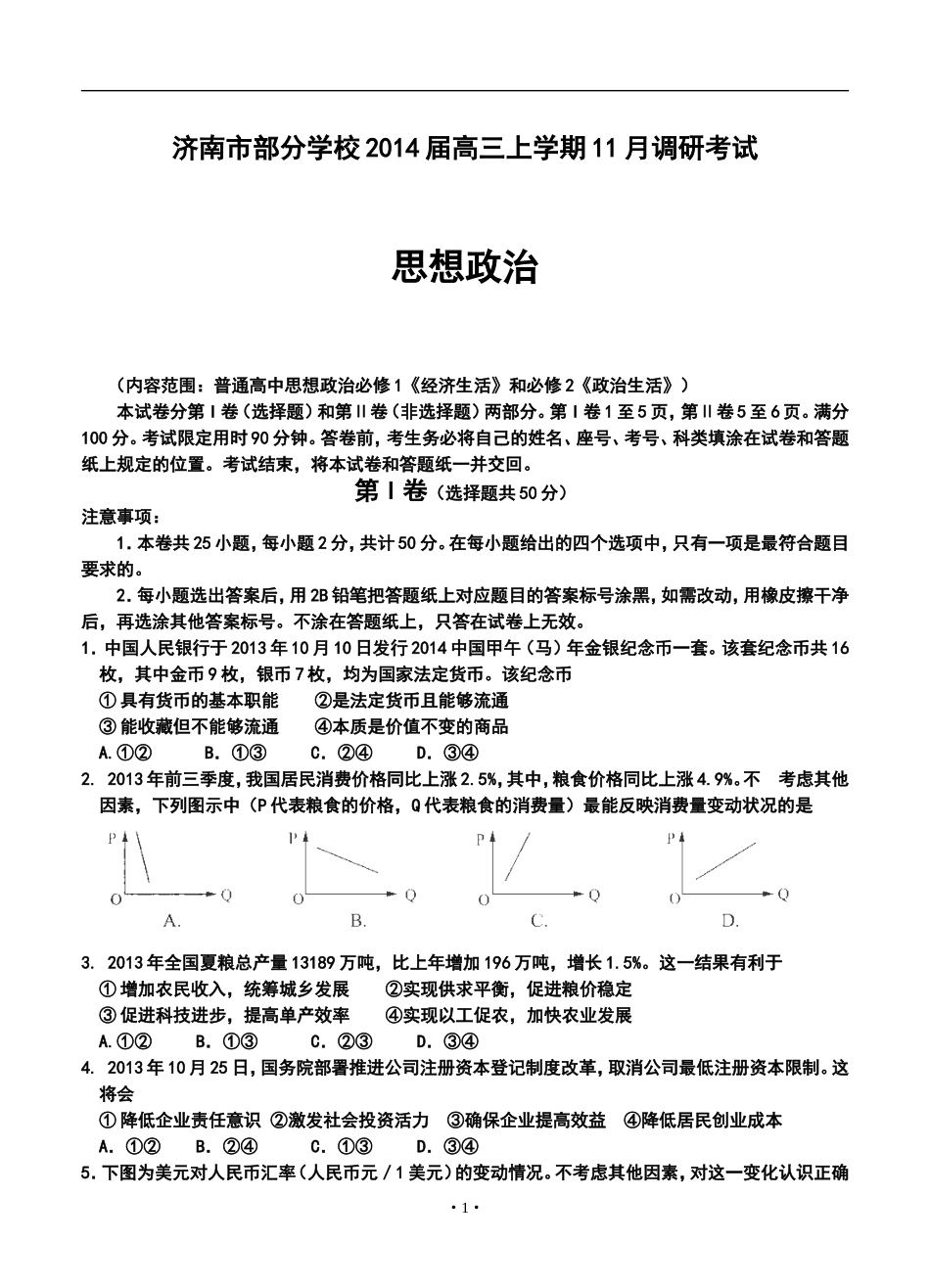 2014届济南市部分学校高三上学期11月调研考试政治试题及答案_第1页