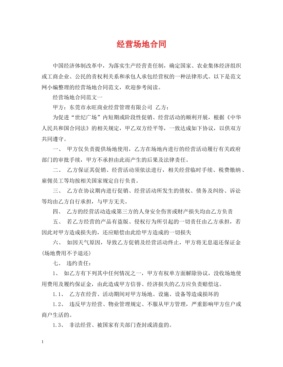 经营场地合同 _第1页