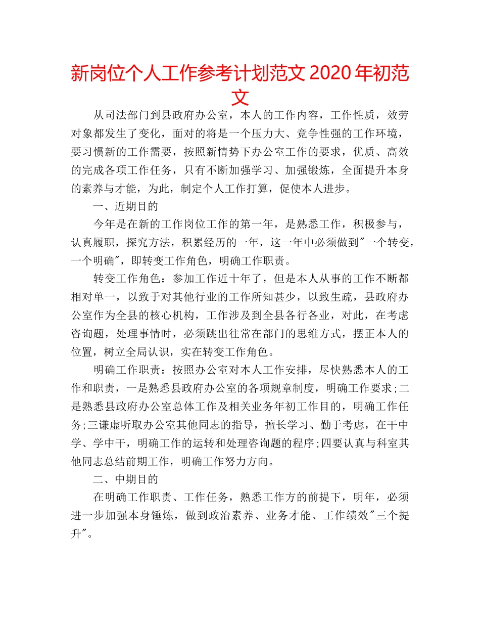 新岗位个人工作参考计划范文2020年初范文 _第1页