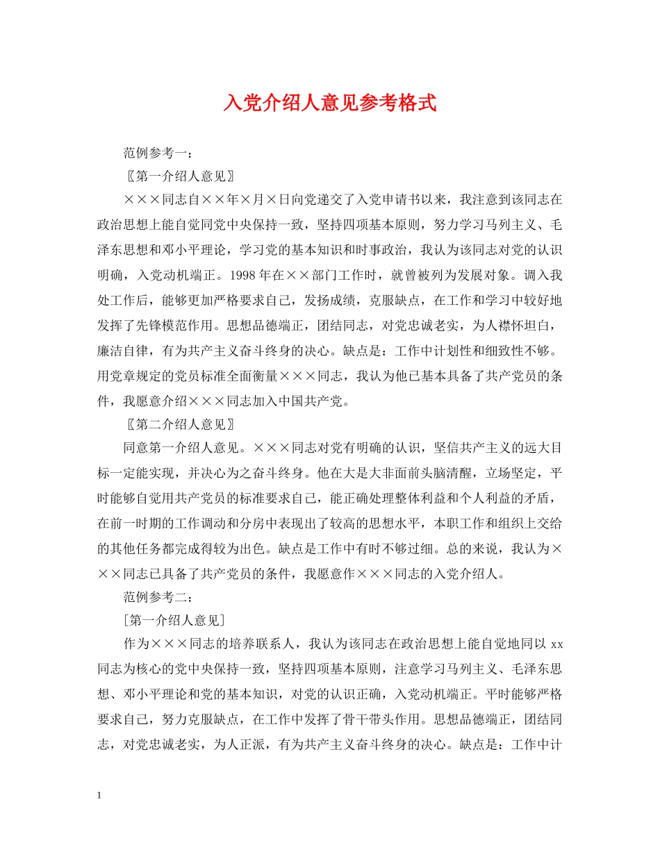 入党介绍人意见参考格式_第1页