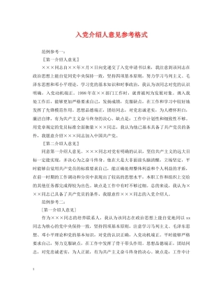 入党介绍人意见参考格式