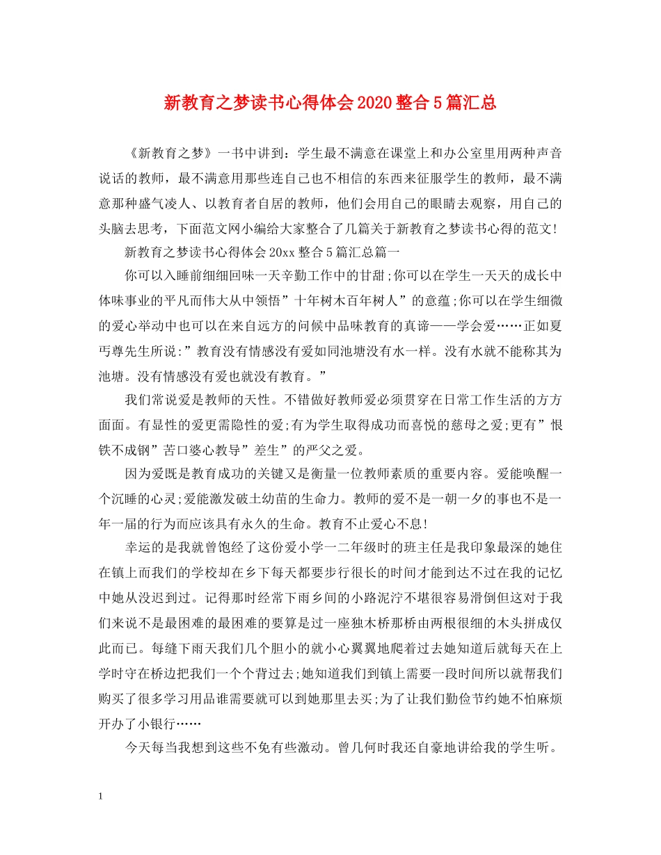 新教育之梦读书心得体会2020整合5篇汇总 _第1页