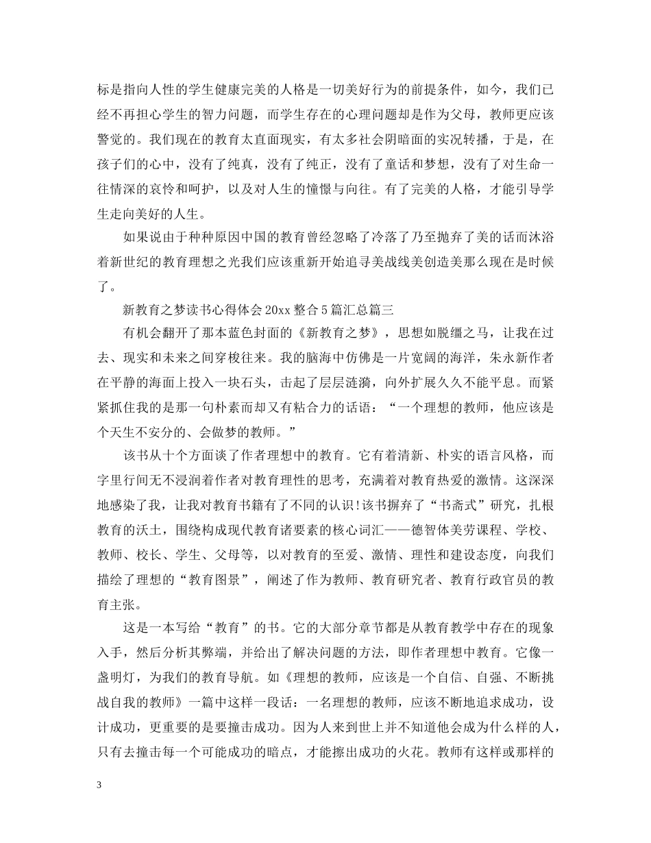新教育之梦读书心得体会2020整合5篇汇总 _第3页