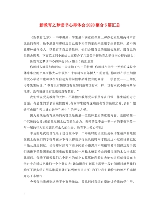 新教育之梦读书心得体会2020整合5篇汇总 