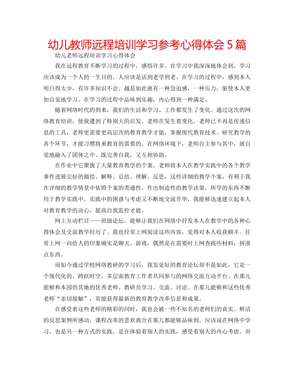 幼儿教师远程培训学习参考心得体会5篇 _第1页