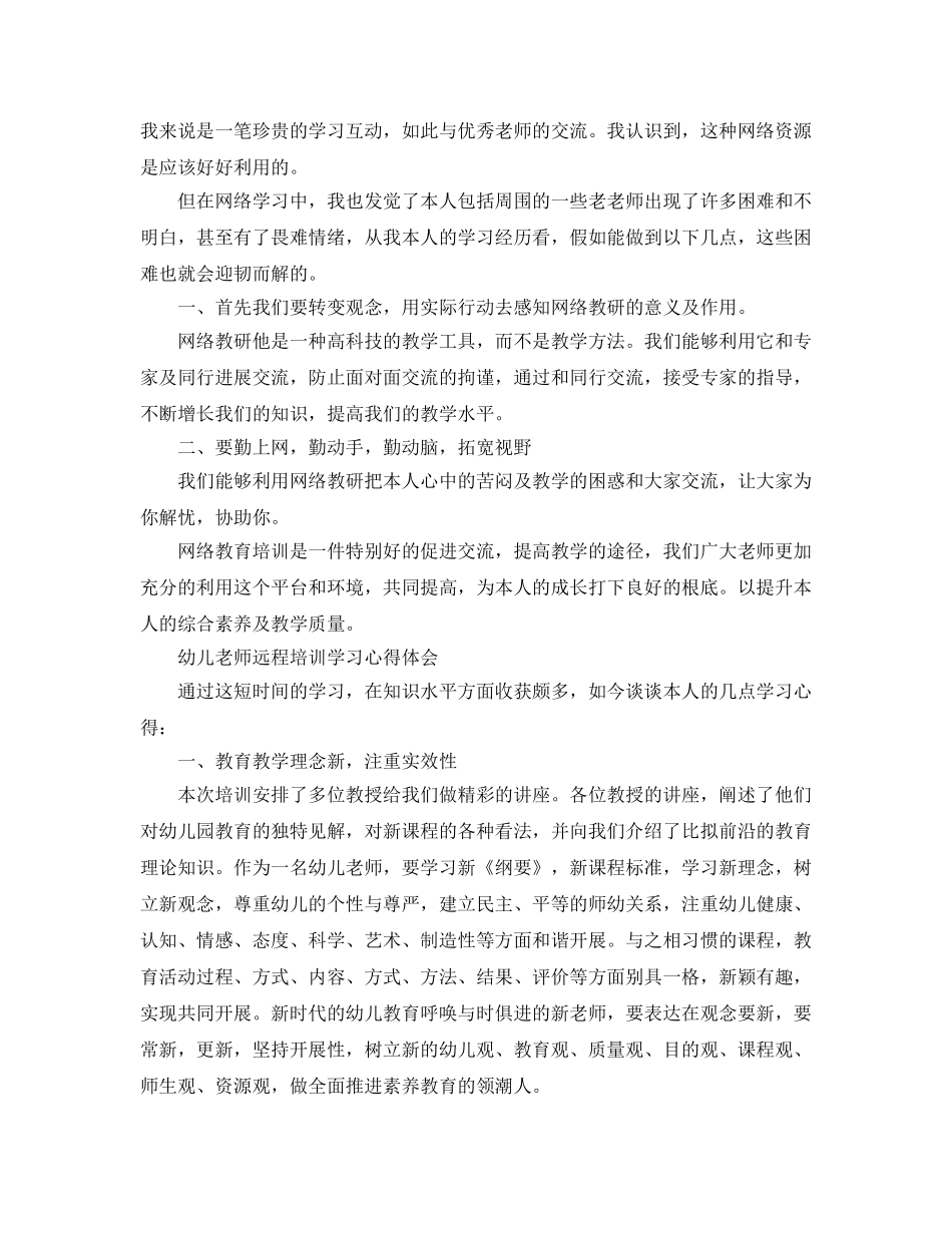 幼儿教师远程培训学习参考心得体会5篇 _第2页