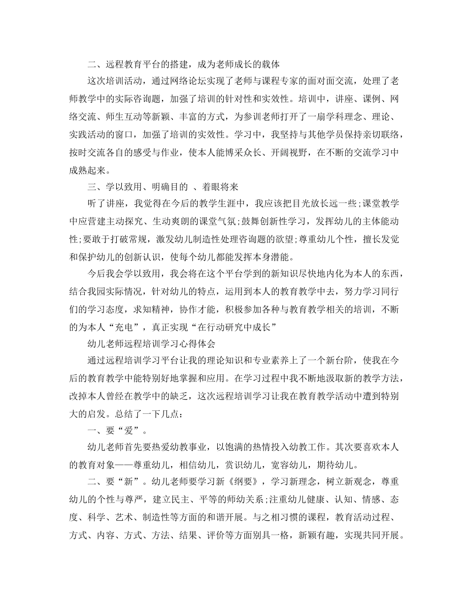 幼儿教师远程培训学习参考心得体会5篇 _第3页