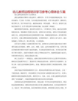 幼儿教师远程培训学习参考心得体会5篇 