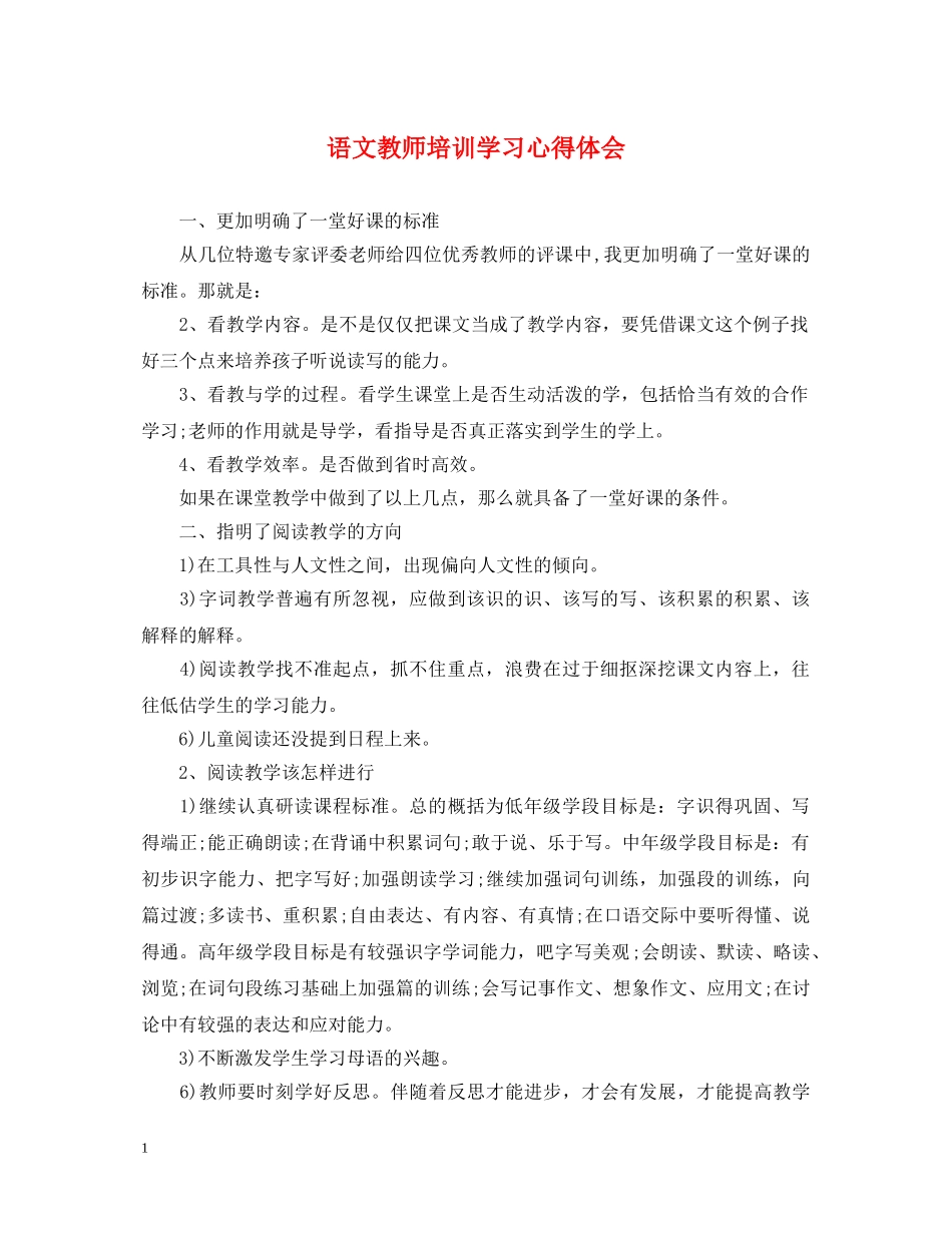语文教师培训学习心得体会 _第1页