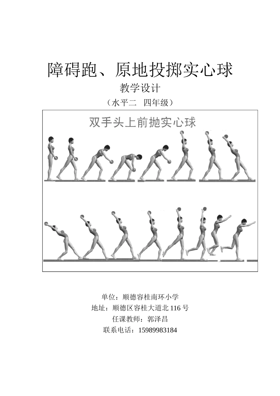 郭泽昌障碍跑-原地投掷实心球教案_第1页