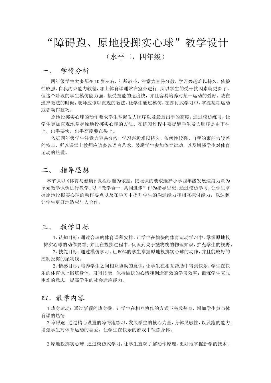 郭泽昌障碍跑-原地投掷实心球教案_第2页