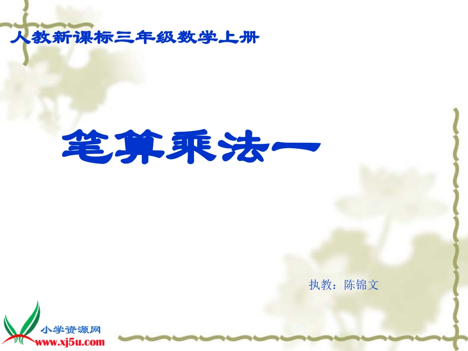 人教2011版小学数学三年级三年级上册数学“笔算乘法”教学课件_第1页