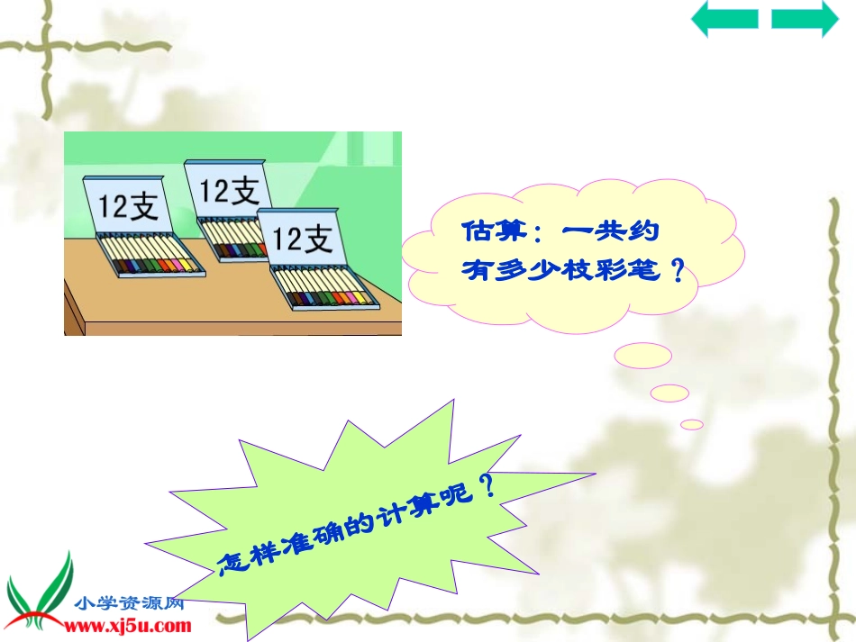 人教2011版小学数学三年级三年级上册数学“笔算乘法”教学课件_第2页
