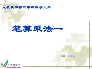 人教2011版小学数学三年级三年级上册数学“笔算乘法”教学课件