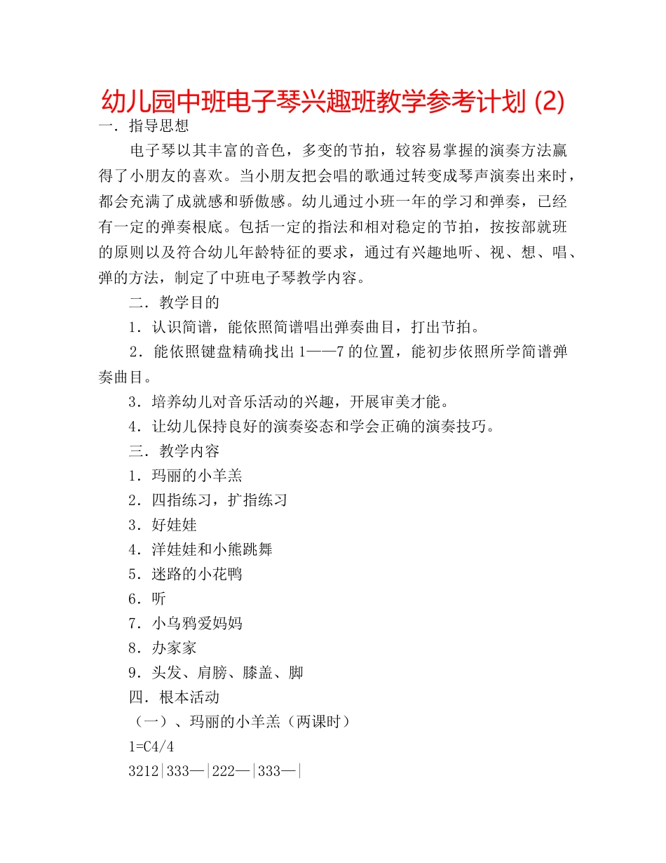 幼儿园中班电子琴兴趣班教学参考计划 (2) _第1页