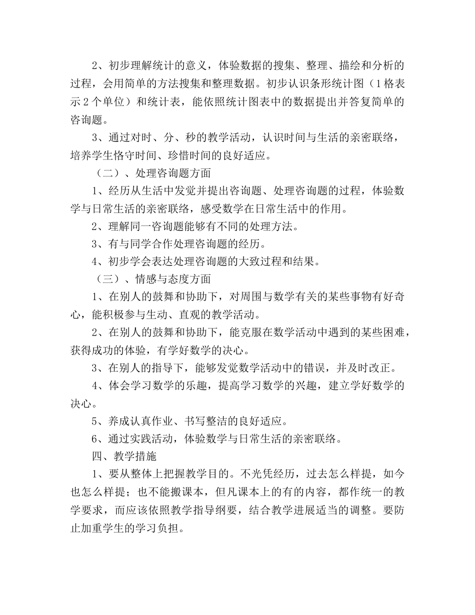 小学数学二年级下册教学参考计划 _第2页