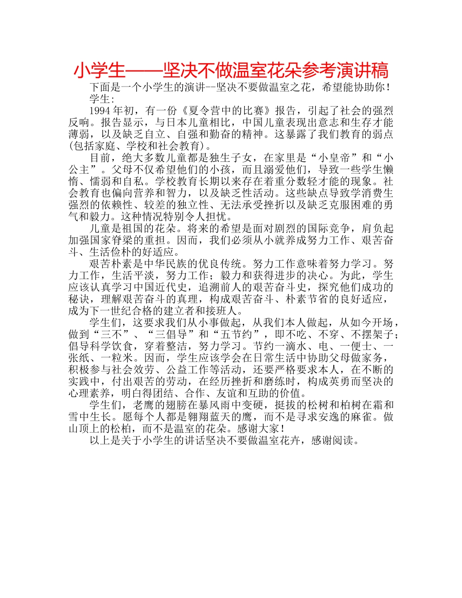 小学生——坚决不做温室花朵参考演讲稿 _第1页