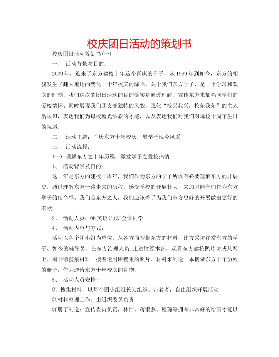 校庆团日活动的策划书 _第1页