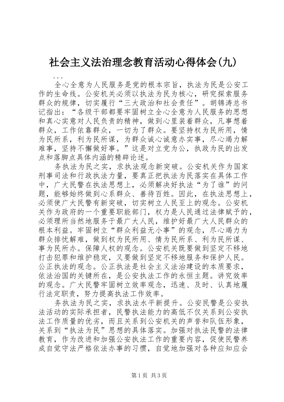 社会主义法治理念教育活动体会心得(九)_第1页
