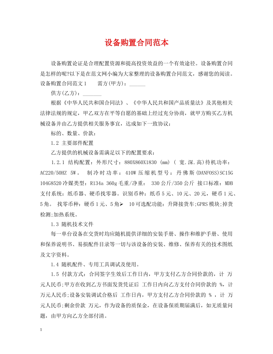 设备购置合同范本 _第1页