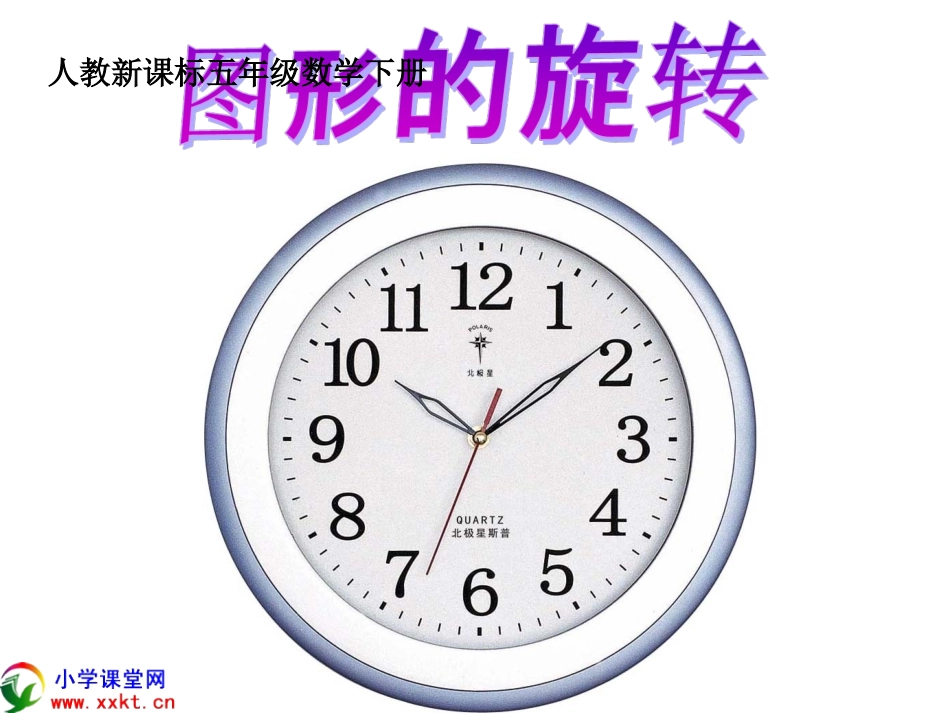 五年级数学下册《旋转》PPT课件之七(人教新课标)_第1页