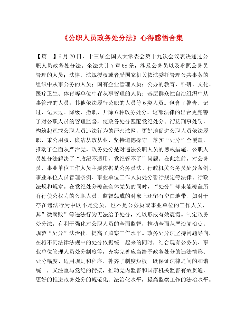 职人员政务处分法》心得感悟合集 _第1页
