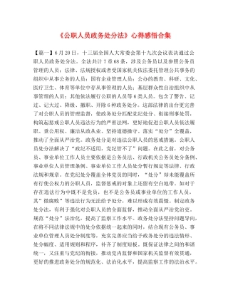 职人员政务处分法》心得感悟合集 