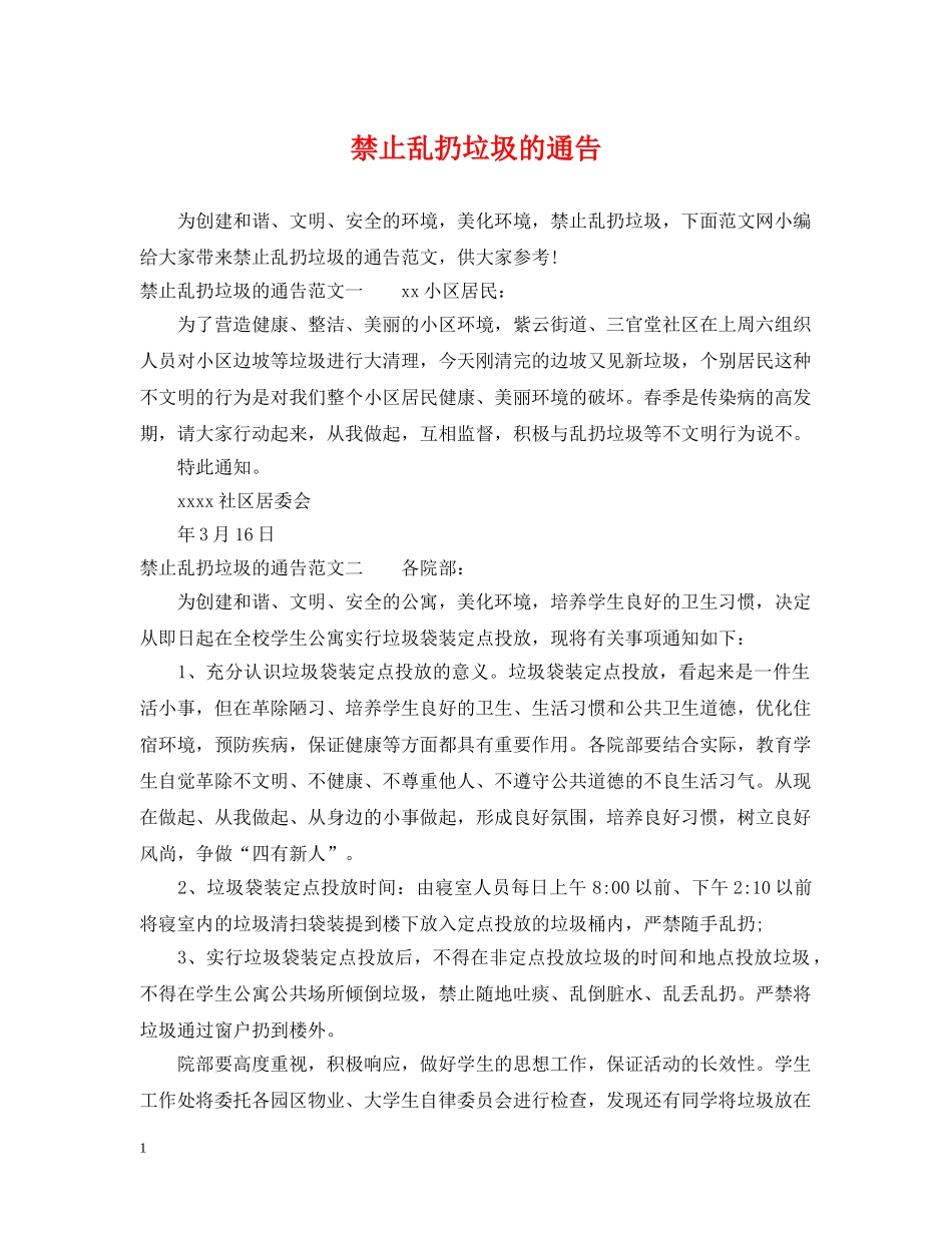 禁止乱扔垃圾的通告 _第1页