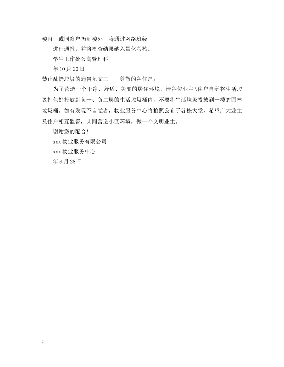禁止乱扔垃圾的通告 _第2页