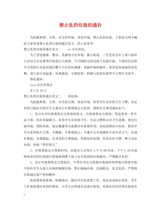 禁止乱扔垃圾的通告 