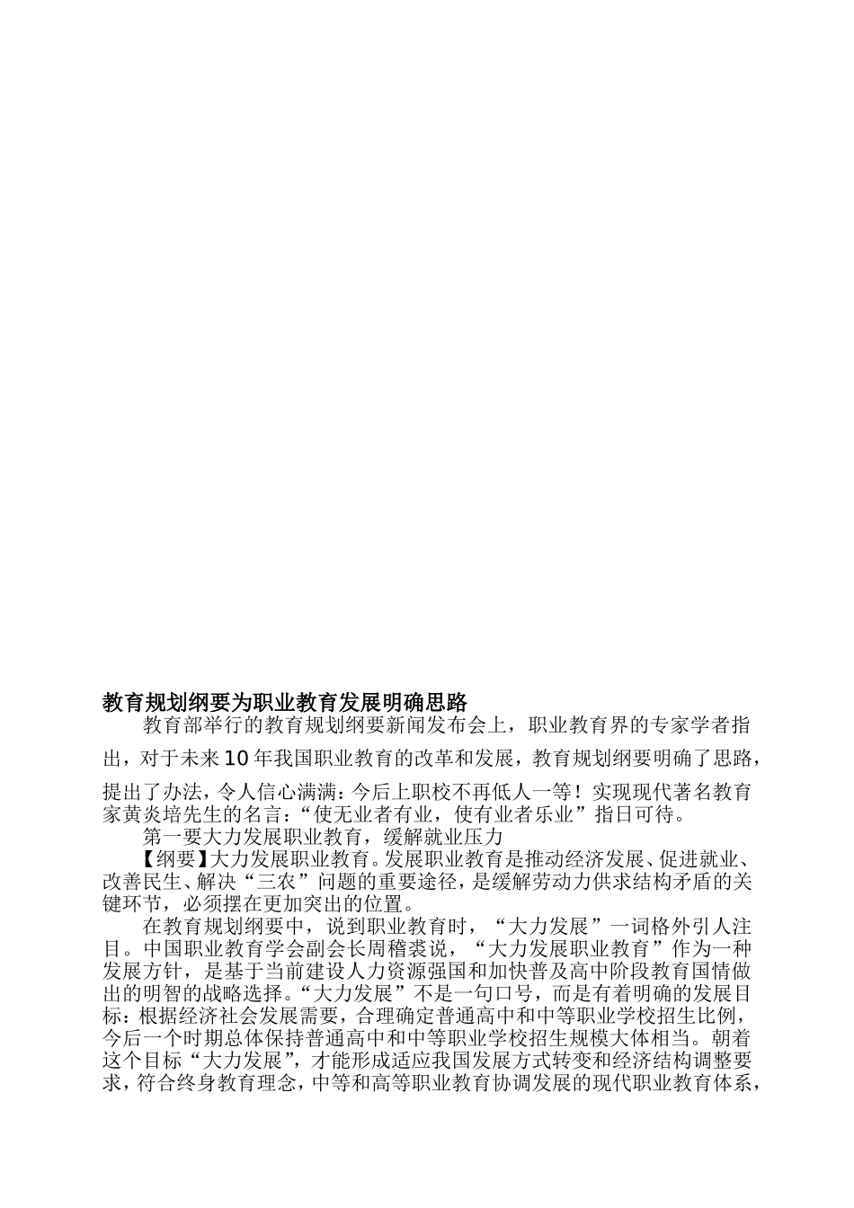 教育规划纲要为职业教育发展明确思路_第1页