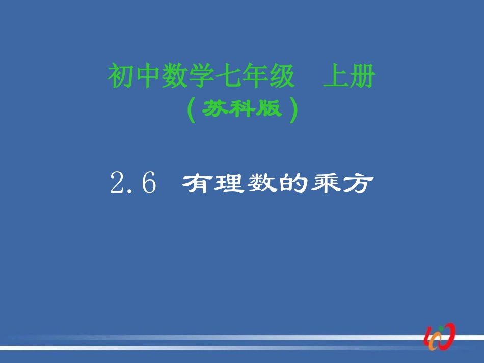 2.6-有理数的乘方(1)_第1页