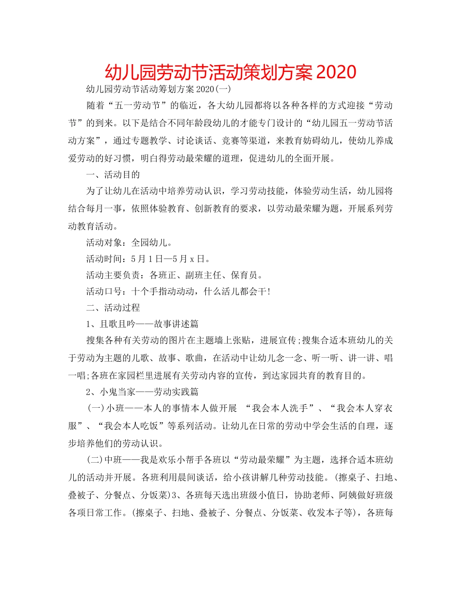 幼儿园劳动节活动策划方案2020 _第1页