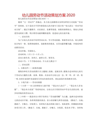幼儿园劳动节活动策划方案2020 