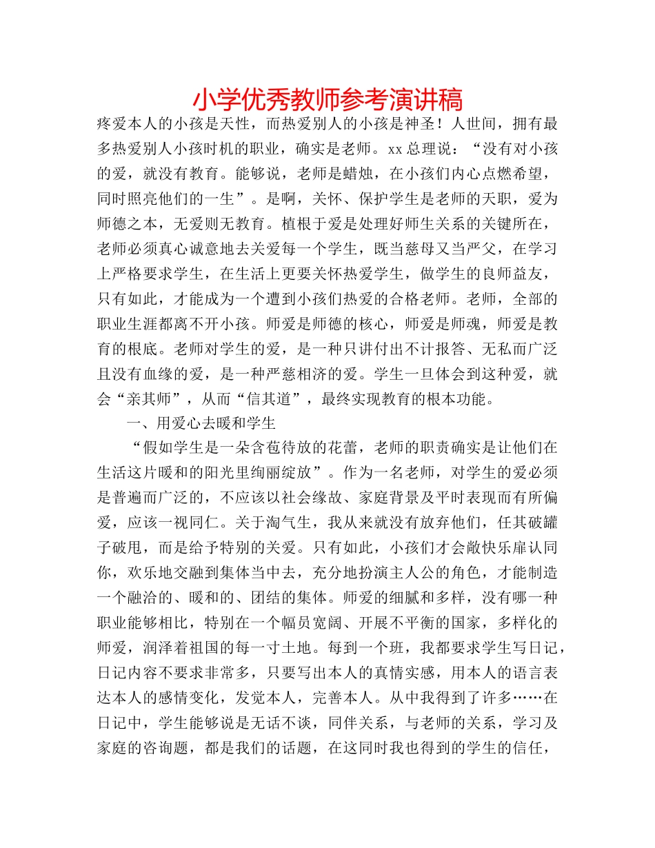 小学优秀教师参考演讲稿 _第1页