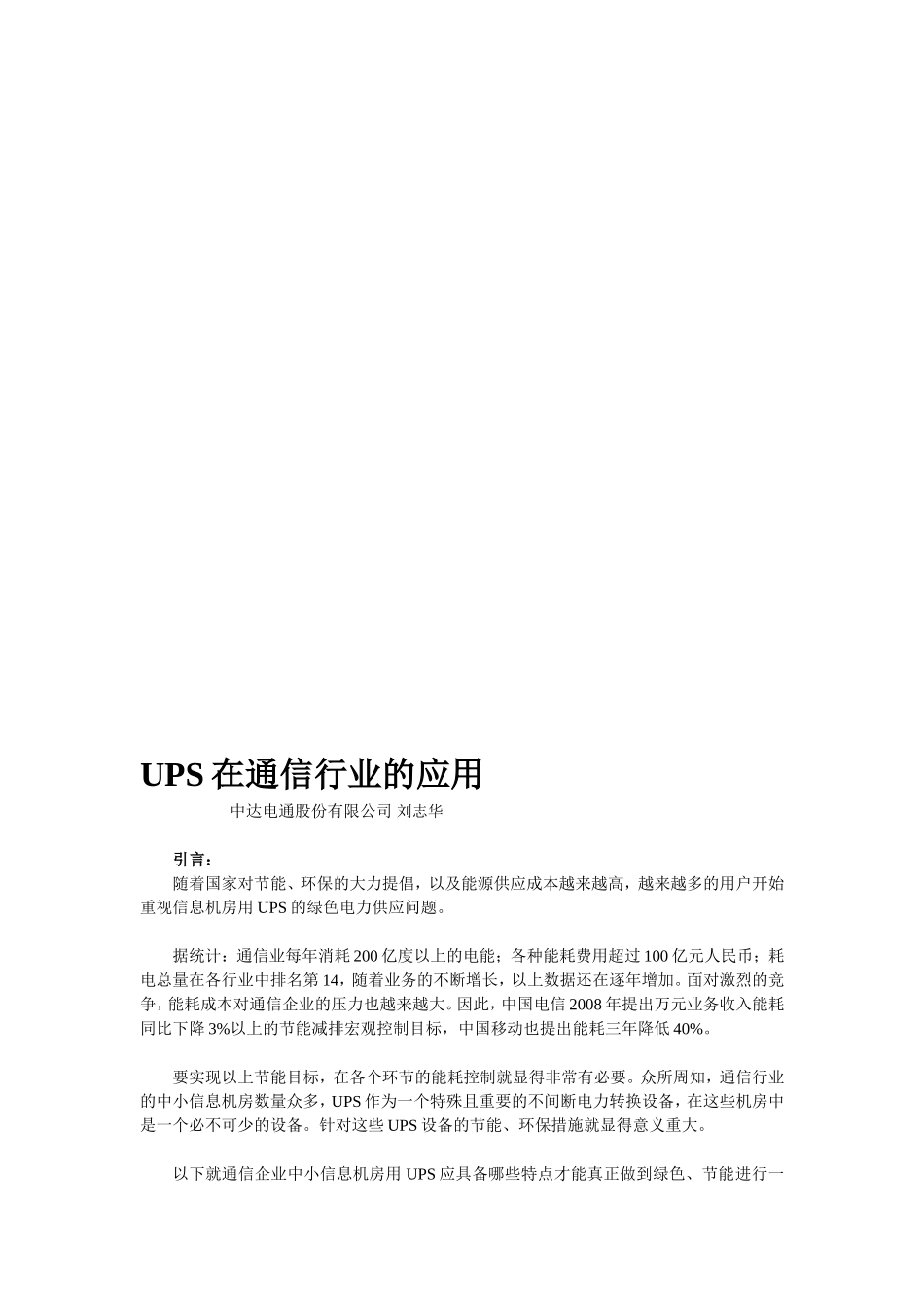 【解决方案】中小型信息机房绿色UPS解决方案_第1页