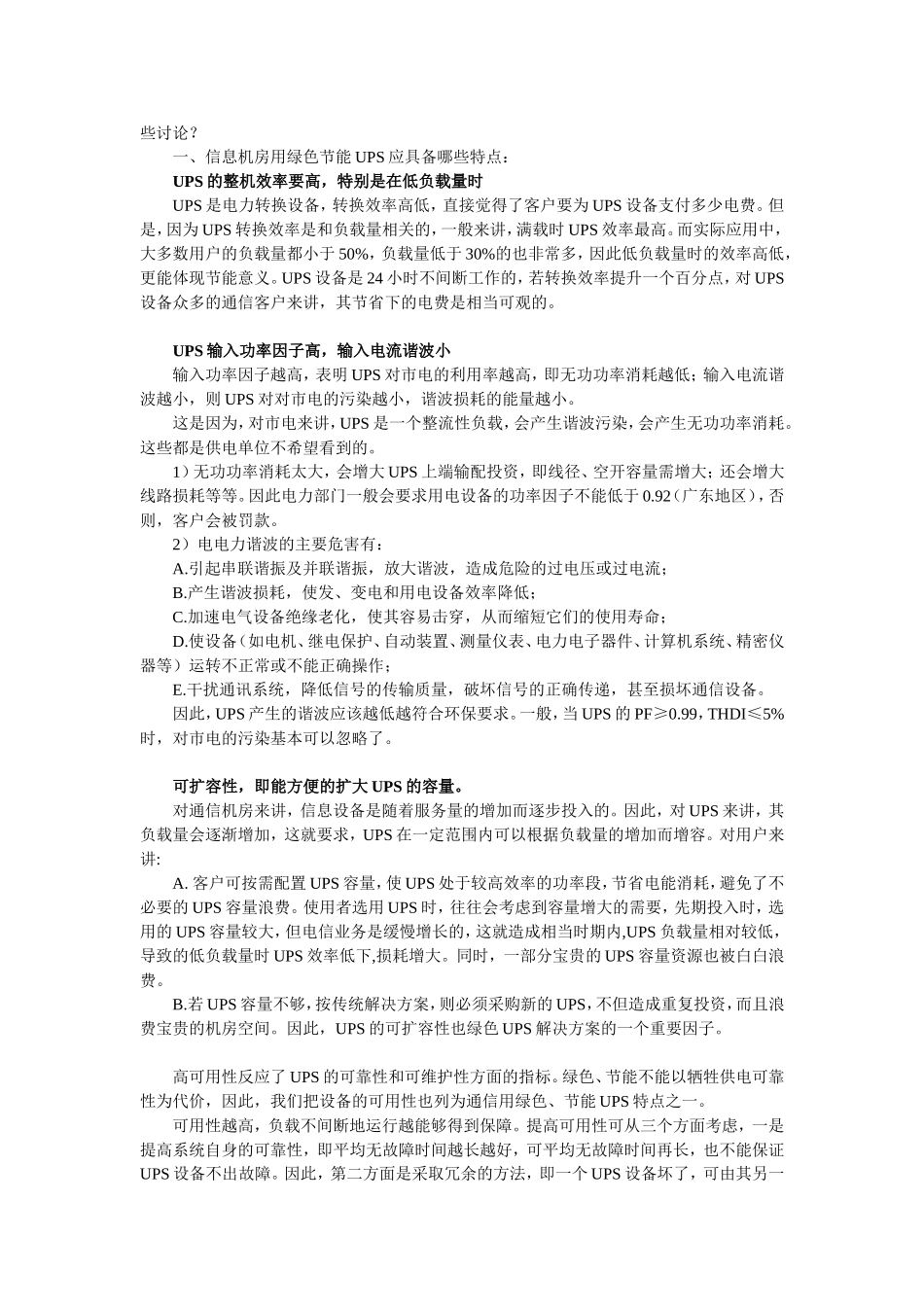 【解决方案】中小型信息机房绿色UPS解决方案_第2页