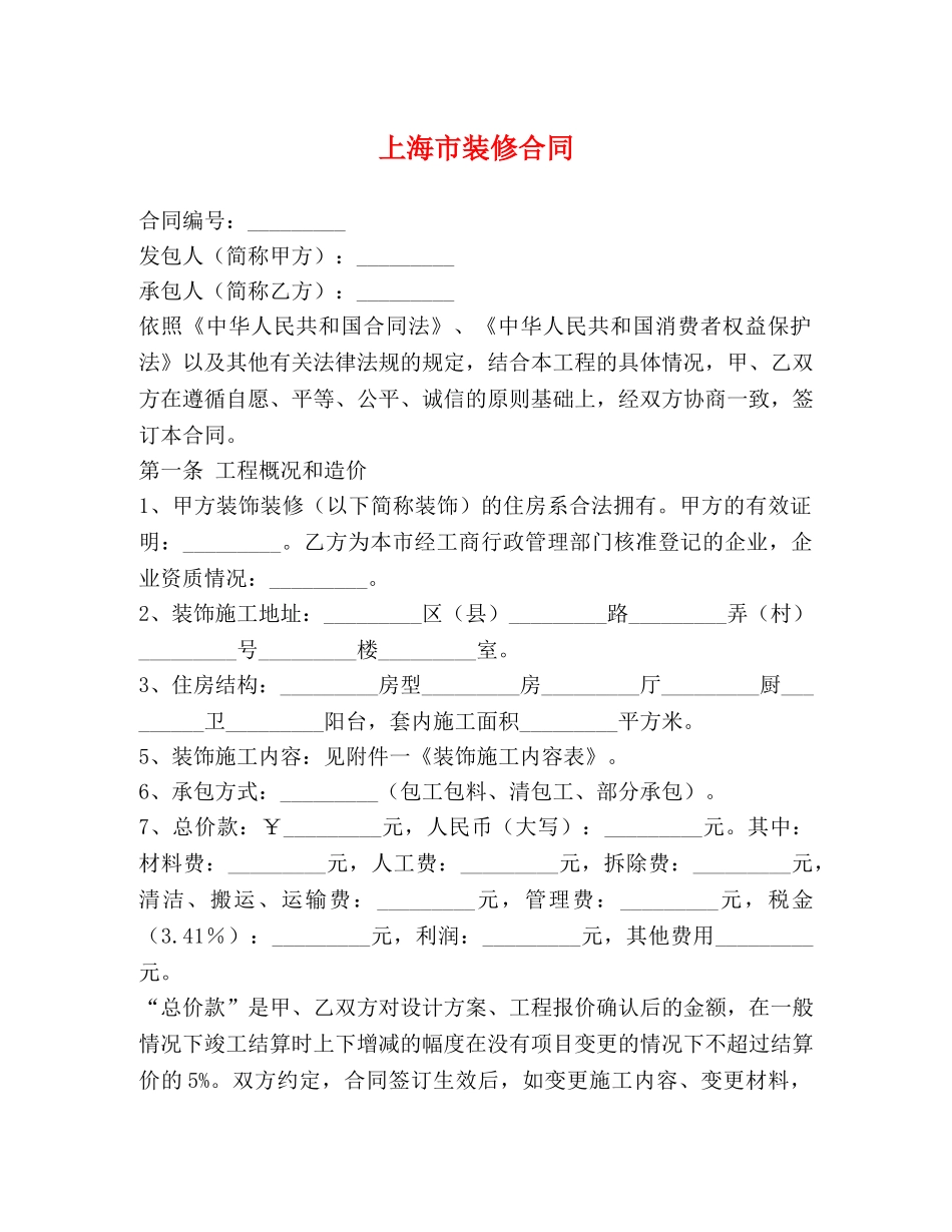 上海市装修合同 (2)_第1页