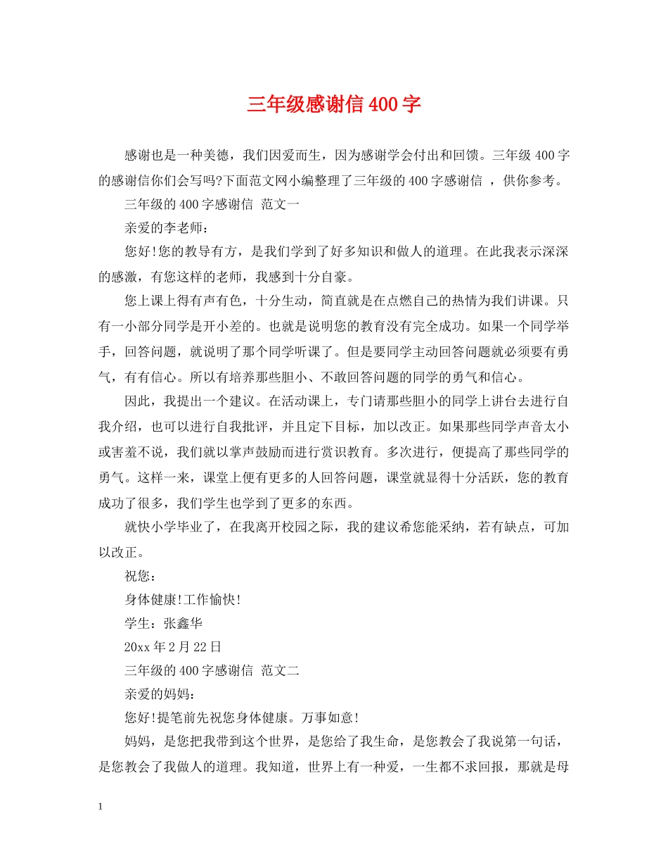 三年级感谢信400字_第1页
