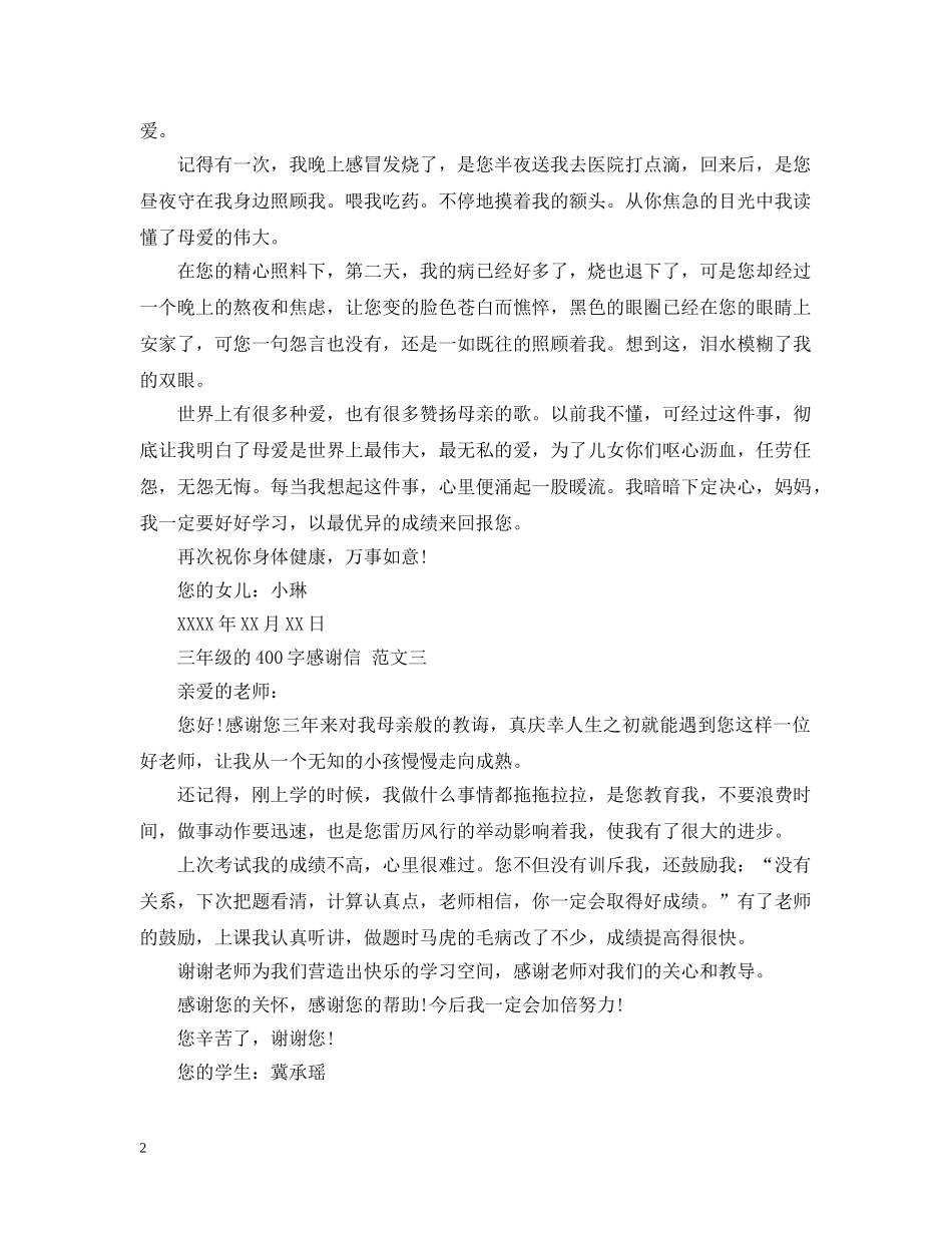 三年级感谢信400字_第2页