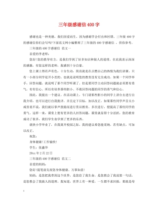 三年级感谢信400字