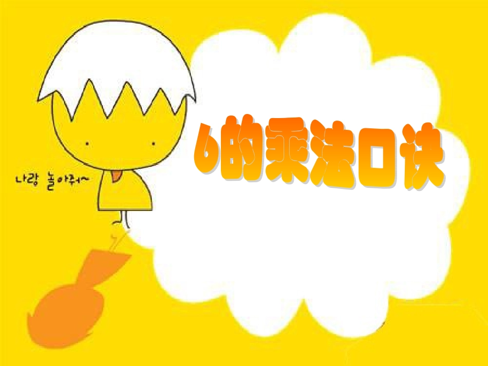 6的乘法口诀教学课件_第1页