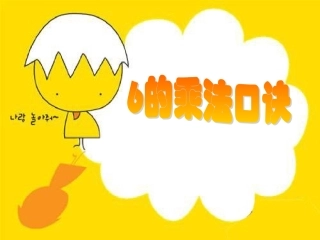 6的乘法口诀教学课件