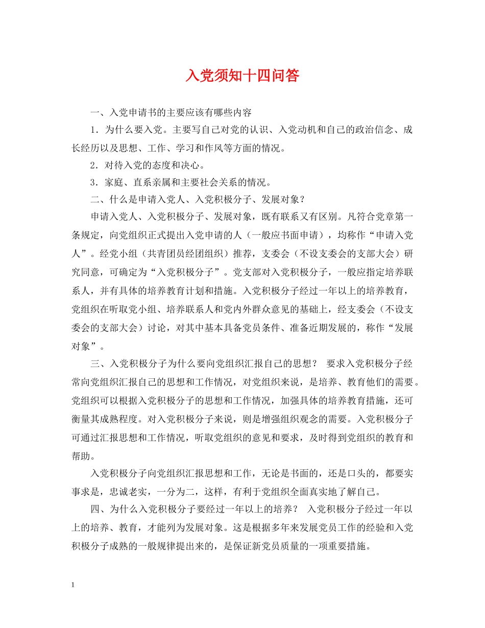 入党须知十四问答_第1页